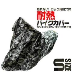 バイクカバー Sサイズ 溶けない 厚手 耐熱 防水 バイク用 カバー