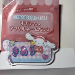 ＝LOVE イコラブ 齋藤樹愛羅 シナモン ネームバッジ