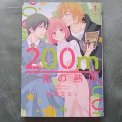 200m先の熱 1〜12巻までのセット 200m先の熱 コミック 1-12巻セット (集英社) | 桃森ミヨシ |本