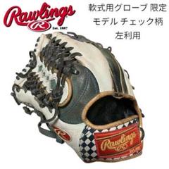 ローリングス 軟式用グローブ 外野手 2020限定モデル チェック柄 左利き用 ローリングス 軟式用グローブ 外野手 2020限定モデル チェック柄
