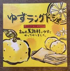 【新品/未開封品】ゆずラングドシャ　高知県馬路村のサムネイル