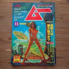 レア MU ムー 創刊号 昭和54年 11月号 レア！昭和54年 月刊ムー 創刊号 オカルト雑誌 都市伝説 永井豪