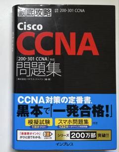 徹底攻略Cisco CCNA問題集[200-301 CCNA]対応　2冊セット 614uoQX+THL._AC_SY200_QL15_.jpg
