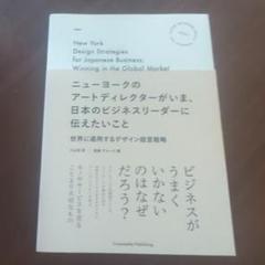 ニューヨークのアートディレクターがいま、日本のビジネスリーダーに伝えたいこと …