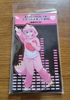 ぼっち・ざ・ろっく！ アクリルスタンド　後藤ひとり　ドンキ限定