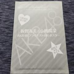 2025年最新】板野友美 ポスターの人気アイテム - メルカリ
