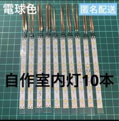 専用出品　Nゲージ室内灯　テープLED加工品　70両分　白色 2025年最新】Yahoo!オークション -鉄道模型 テープled 室内灯の