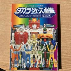 タカラSFランド大全集: 変身サイボーグミクロマンダイアクロン