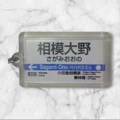 【非売品】小田急電鉄 キーホルダー imgrc0067444107.jpg