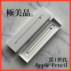 【極美品】Apple Pencil 第1世代 アップルペンシル