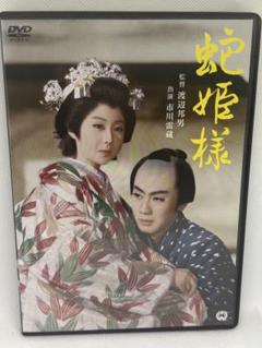 ① DVD 蛇姫様 渡辺邦男 市川雷蔵