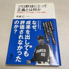 プロ野球にとって正義とは何か 落合解任から読み解く「プロの流儀」vs.「会社の…のサムネイル