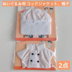 ぬいぐるみ用 コックジャケット コック帽子 セリア ぬい活 推し活 ドールのサムネイル