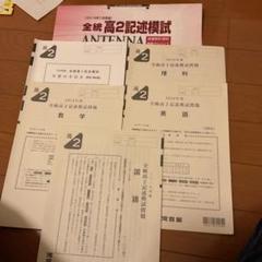 2023年1月全統高2記述模試【河合塾 英数国理社】✨全科目セット新品未使用！ 新品未使用】河合塾 2025年1月実施 2024年度 全統高2