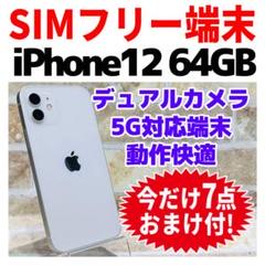 SIMフリー iPhone12 64GB x-1300 ホワイト 電池良好