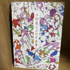 今村亮 momo29 ラクガキ画集 アニメーター イラスト集 3冊セット ① Amazon.co.jp: 今村亮 momo29 ラクガキ画集 アニメーター