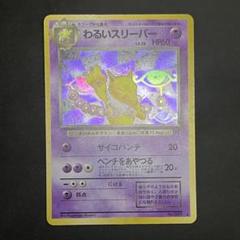 スリーパー　旧裏　極上品 2025年最新】Yahoo!オークション -スリーパー(ポケモンカード