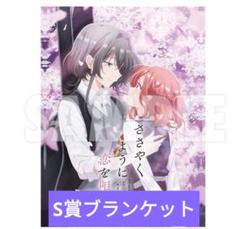 ささやくように恋を唄う　ブランケット　MAGNETガチャ　S賞　ささ恋 m71849561065_1.jpg?1733929450