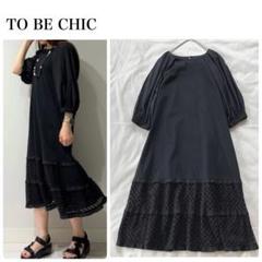 美品＊TO BE CHIC 定価6万 コットンポンチ ワンピース size40