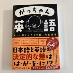 がっちゃん英語 キミに読ませたくて創った文法書