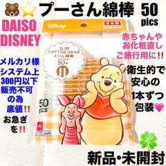 新品未開封DAISOプーさんグッズ綿棒