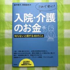 これで安心!入院・介護のお金 知らないと損する48のこと
