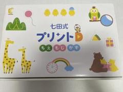 プリント D 七田の中古/未使用品 - メルカリ プリント D 七田の中古/未使用品 - メルカリ