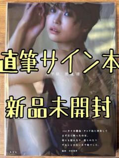 直筆サイン本】 渡邊渚1st写真集「水平線」 水着 ［24時間以内