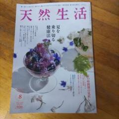 天然生活8月号