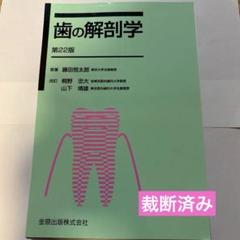 【裁断済】歯の解剖学 第22版