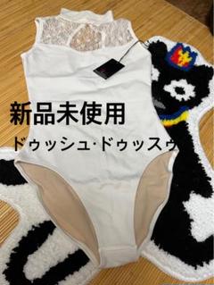 【新品・タグ付き】ドゥッシュ・ドゥッスゥ 大人用バレエレオタード