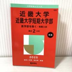 近畿大学・近畿大学短期大学部(医学部を除く―推薦入試) 2025年 赤本