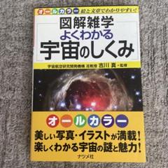 図解雑学よくわかる宇宙のしくみ : オールカラー