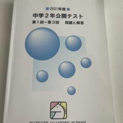 馬渕教室　中学3年公開テスト2019年度、2021〜2023年度　合計8冊セット Amazon.co.jp: 2023年度 馬渕教室 公開テスト 中3 第1回?第6回