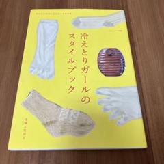 冷えとりガールのスタイルブック