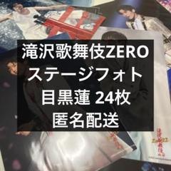 滝沢歌舞伎ZERO 目黒蓮 ステージフォト 24枚まとめ売り SnowMan