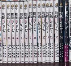 蜘蛛ですが、なにか? (1-14巻)　全体的に状態はよくないです。全巻特典付 新品]蜘蛛ですが、なにか? (1-15巻 最新刊) 全巻セット : 漫画