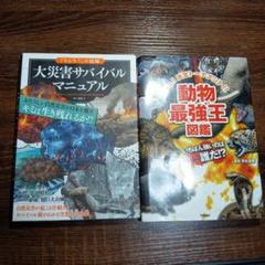 大災害サバイバルマニュアル & 動物最強王図鑑