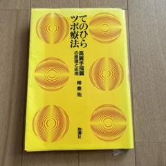 Amazon.co.jp: てのひらツボ療法: 高麗手指鍼の原理と応用 : 柳