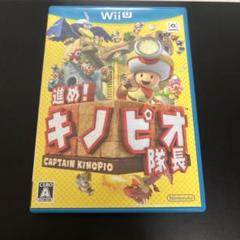 進め!キノピオ隊長