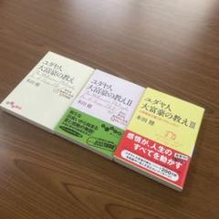 本田健 ユダヤ人大富豪の教え Ⅰ Ⅱ Ⅲ ３冊セット