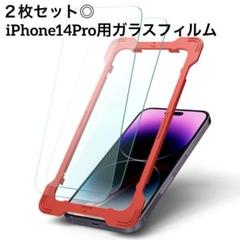 【２枚セット】 iPhone14Pro用ガラスフィルム 6.1インチ