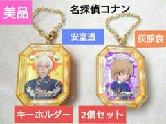 ⭕️未使用に使い⭕️【名探偵コナン】安室透&灰原哀キーホルダー2個セット