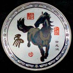 徐悲鴻記念館 馬到成功紀念銀章 徐悲鴻記念館 馬到成功紀念銀章