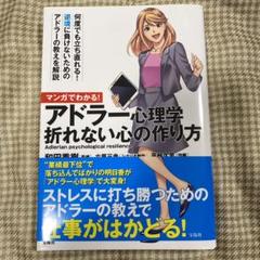 マンガでわかる! アドラー心理学 折れない心の作り方