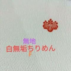 白無垢無地ちりめん三つ紋F
