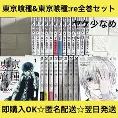 【匿名&送料無料】東京喰種&東京喰種:re 東京グール 漫画 全巻セット