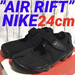 美品】NIKEナイキ☆ W AIR RIFT オールブラック 24センチ - メルカリ