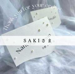 【SAKIさま専用ページ】ご追加分席札