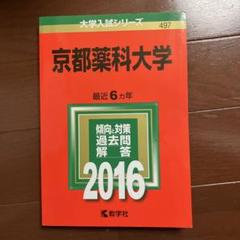 京都薬科大学 2016年版